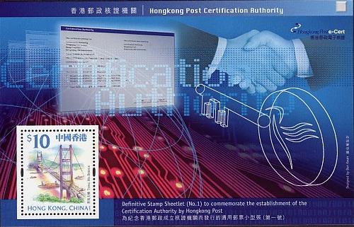 為紀念香港郵政成立核證機關而發行的通用郵票小型張 (第一號)