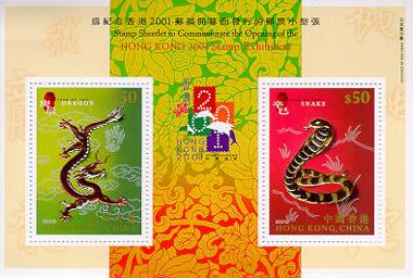 為紀念香港2001郵展開幕而發行的郵票小型張