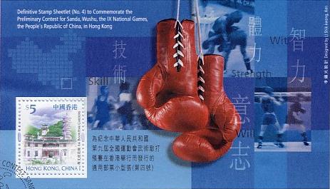 為紀念中華人民共和國第九屆全國運動會武術散打預賽在香港舉行而發行的通用郵票小型張 (第四號)