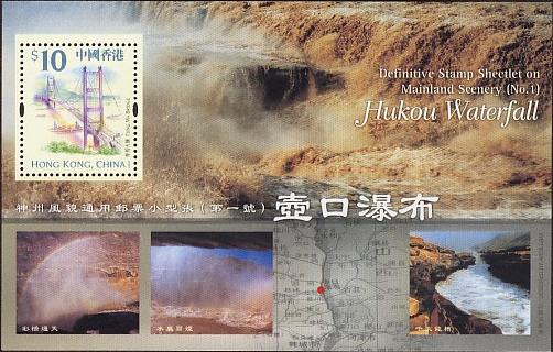 神州風貌通用郵票小型張(第一號):壺口瀑布