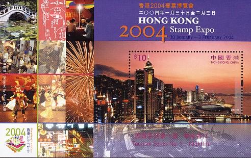 香港2004郵票博覽會旅遊系列第一號：華彩香江