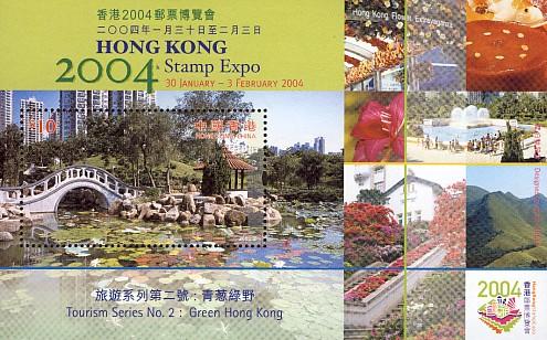 香港2004郵票博覽會旅遊系列第二號：青�b綠野