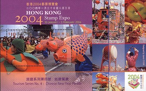 香港2004郵票博覽會旅遊系列第四號：巡遊賀歲