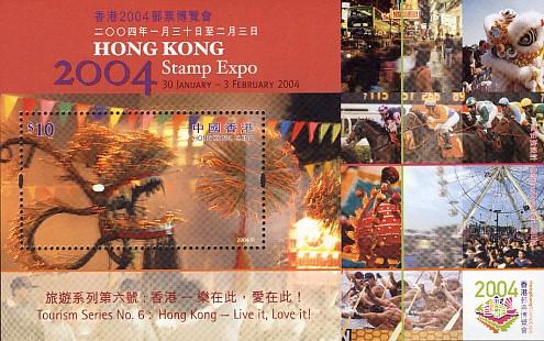 香港2004郵票博覽會旅遊系列第六號：香港─樂在此，愛在此！